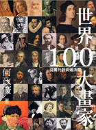 世界100大畫家：從喬托到安迪沃荷 | 拾書所