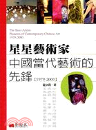 星星藝術家 :中國當代藝術的先鋒1979-2000 /