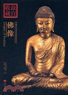 你應該知道的200件佛像 =Images of Buddha /