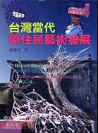 天還未亮 :台灣當代原住民藝術發展 = Before dawn : the development of contemporary indigenous art in Taiwan /