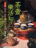 茶壺．樂活知己－茶敘藝術