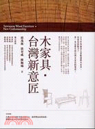 木家具‧臺灣新意匠 = Taiwanese wood furniture new craftsmanship / 