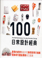 日常設計經典100