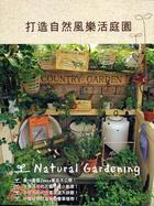 打造自然風樂活庭園 =Natural gardening : 親手布置建造夢想中的花園 /