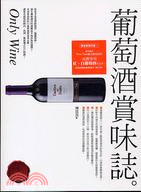 葡萄酒賞味誌 =Only wine /