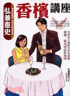 弘兼憲史香檳講座－飲饌風流20