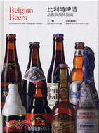 比利時啤酒：品飲與風味指南