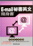 E-mail秘書英文隨身書