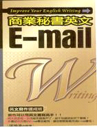 商業祕書英文E-mail