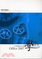 OFFICE 2007文書、簡報、試算學了沒