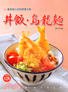 丼飯烏龍麵 | 拾書所