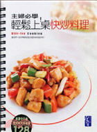 超輕鬆!快炒料理 =Stir-fry cookin /