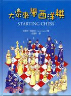 大家來學西洋棋 /