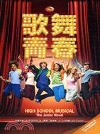 歌舞青春 =High school musical /