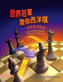 世界冠軍教你西洋棋 :殺棋專用戰術 /