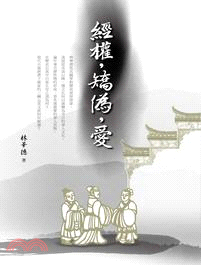 經權，矯偽，愛 | 拾書所