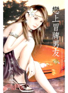 戀上冒牌男友－魅力花季少女8