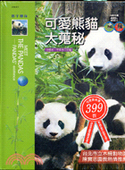 可愛熊貓大蒐秘（附2VCD）－寰宇搜奇