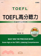 TOEFL高分聽力－實戰托福3