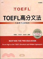 TOEFL高分文法－實戰托福2