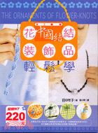 手工編織花結中國結裝飾品輕鬆學－生活智慧王12