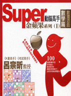 SUPER動腦高手：金蘋果系列1數學篇