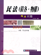 民法（債各物權）經典試題－2006律師司法官