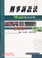 刑事訴訟法76～95歷屆考題－2007律師司法官檢察