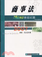 商事法76-95歷屆試題-2007律師司法官