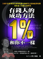 有錢人的成功方法1%和你不一樣－經營魔法1