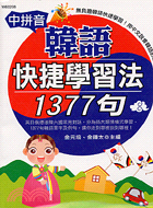 中拼音韓語快捷學習法1377句－隨身讀8