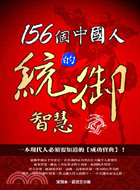 156個中國人統御的智慧－經世謀略4