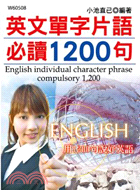 英文單字片語必讀1200句 | 拾書所