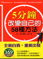 5分鐘改變自己的58種方法－成功事典4