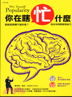 你在瞎忙什麼? :腦筋還是轉不過來嗎?高效率時間管理技巧...