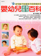 嬰幼兒健康護理百科－生活智典7