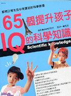 65個提升孩子IQ的科學知識－成長教育18