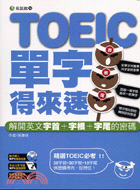 TOEIC單字得來速 | 拾書所