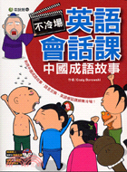 不冷場英語會話課：中國成語故事