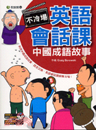 不冷場英語會話課：中國成語故事 | 拾書所