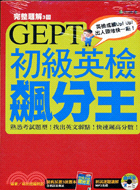 GEPT初級英檢飆分王（完整解題＋擬真測驗＋MP3） | 拾書所