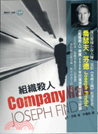 組織殺人 =Company man /