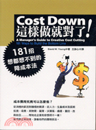 Costdown這樣做就對了 :181招想都想不到的降成...