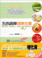 五色蔬果健康全書