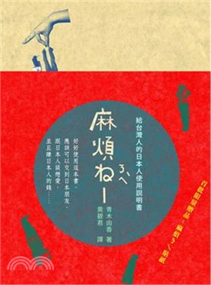 麻煩ㄋㄟˋ：給台灣人的日本人使用說明書 | 拾書所