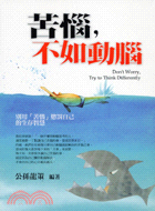 苦惱, 不如動腦 :別用苦惱懲罰自己的生存智慧 = Don't worry , try to think differently