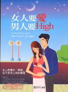 女人要愛男人要HIGH