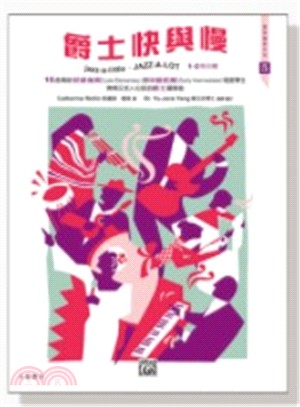羅琳鋼琴系列【5】爵士快與慢 1- 2 冊【合輯 】Jazz-a-Little, Jazz-a-Lot, Book 1-2