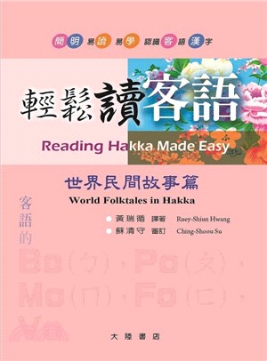 輕鬆讀客語.Reading Hakka made eas...