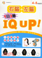 4～5歲IQ UP：右腦左腦03 | 拾書所